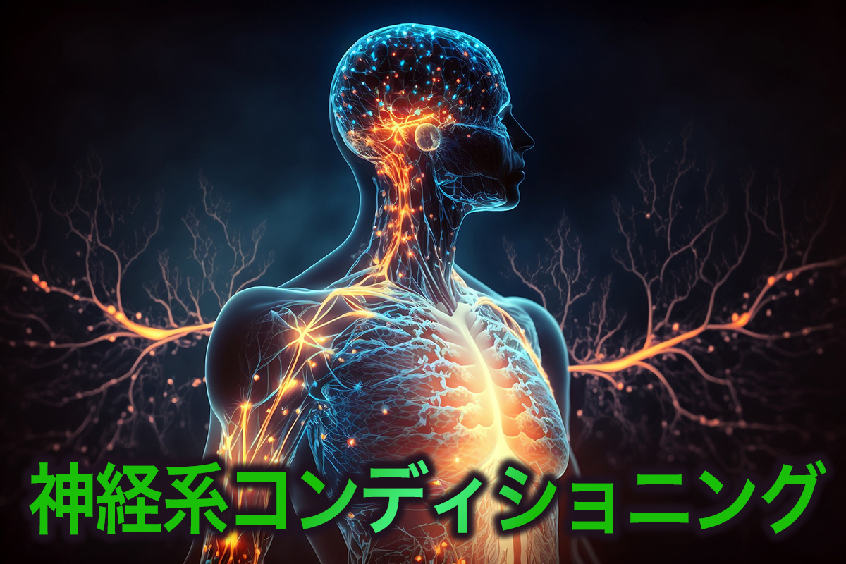 神経系コンディショニング