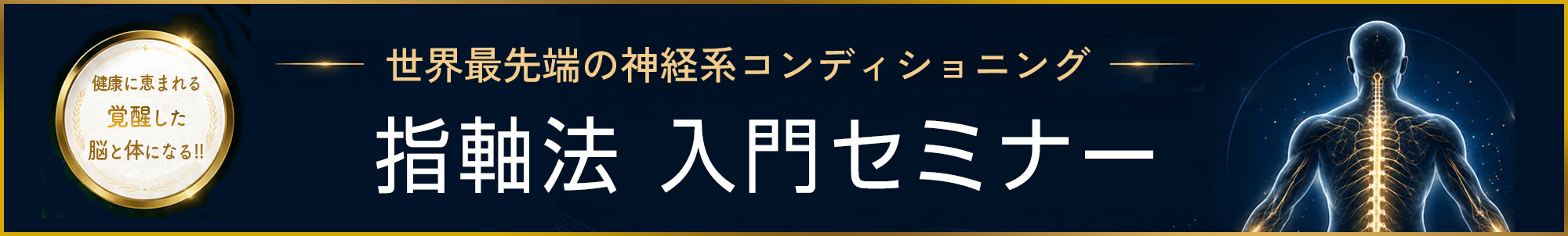 指軸法 入門セミナー