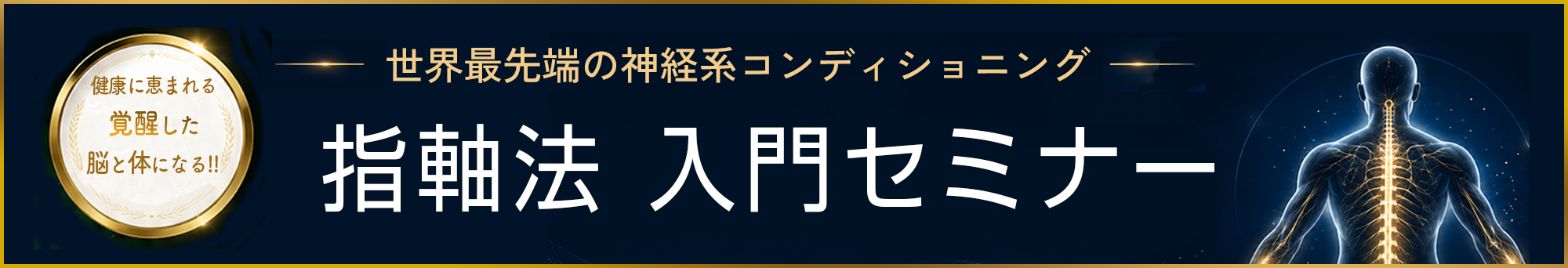 指軸法 入門セミナー
