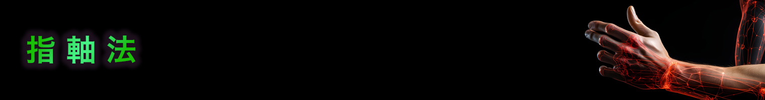 指軸法