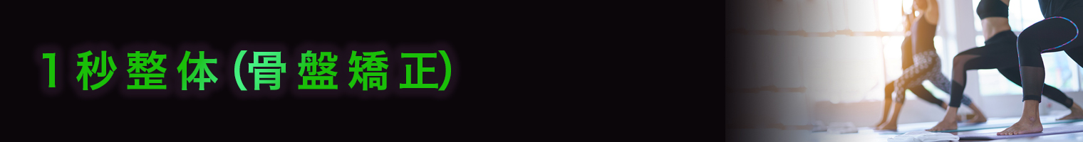 1秒整体(骨盤矯正)